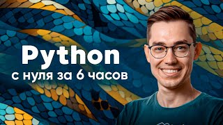 Python — полный курс для начинающих Этот навык изменит твою жизнь [upl. by Fidele673]