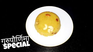 गुरुपौर्णिमा निमित्त नैवेद्य केसरी भात Rava kesari recipe suji kesari recipe [upl. by Sergei72]