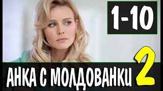 АНКА С МОЛДАВАНКИ 2 СЕЗОН ПЯТЬ ЛЕТ СПУСТЯ 1 СЕРИЯ 2022 Дата выхода и анонс [upl. by Myo]