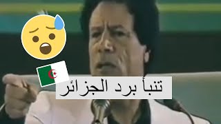 كل ماقاله معمر القذافي يحدث اليوم شاهد كيف تنبأ برد quotالجزائرquot على الفيتو الأمريكي [upl. by Alyks]