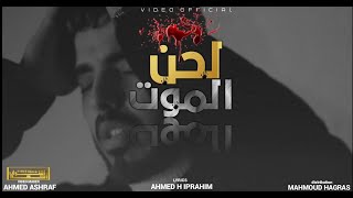 لحن الموت انا مش بخير ومبقتش انام محمود هجرس  Lahn elmot Official Lyrics Video [upl. by Nonnel]