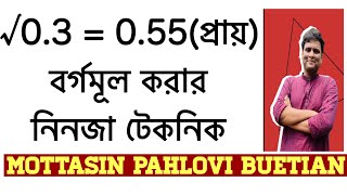 দশমিকের বর্গমূল করার সহজ পদ্ধতি  borgomul  বর্গমূল করার সহজ উপায় [upl. by Tymon146]