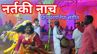 Panchparganiya Geet aur Nartaki nachPanchparganiya SangeetBalram Gop ka panchparganiya Geet jhumar [upl. by Aninaj]