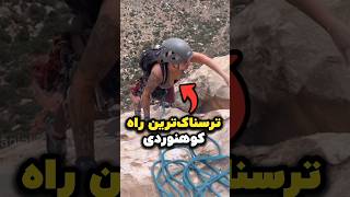 چطور به راحتی از کوه بالا بریم 🧗‍♂️ [upl. by Reffotsirk]