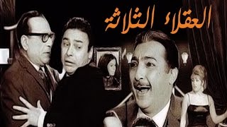 Al Okalaa Al Thalatha Movie  فيلم العقلاء الثلاثة [upl. by Haliled]