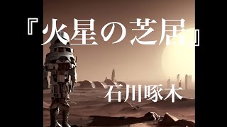 朗読『火星の芝居』石川啄木／（字幕付き・短編） [upl. by Airakaz737]