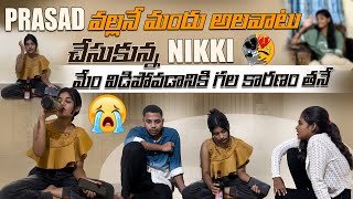 PRASAD వల్లనే మందు అలవాటు చేసుకున్న NIKKI మేం విడిపోవడానికి గల కారణం తనే sreemedia srithana [upl. by Forrer]