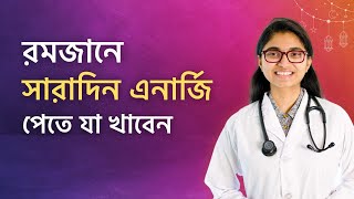 রোজায় সারাদিন এনার্জি পেতে যা খাবেন — ডা তাসনিম জারা চিকিৎসক ইংল্যান্ড [upl. by Orford]