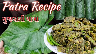 patra recipe  gujrati patra recipe  monsoon ma aasani thi banavo patra  recipe in gujrati patra [upl. by Dreda]