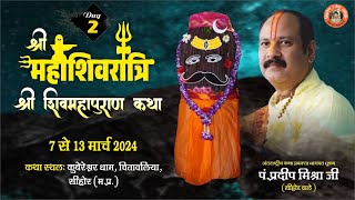 Day  02 ll श्री महाशिवरात्रि शिवमहापुराण कथा ll पूज्य पंडित प्रदीप जी मिश्रा सिहोर वाले ll सिहोर [upl. by Orian]