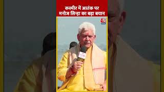 Kashmir में आतंक पर LG Manoj Sinha का बड़ा बयान shorts shortsvideo viralvideo jammukashmir [upl. by Notgnirra]