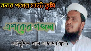 কবর পথের যাত্রী তুমি এশকের গজল আইনুদ্দিন আল আজাদAinuddin Al Azad Bangla new Asker gozol Islamic song [upl. by Dygall]