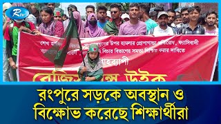 রংপুরে সড়কে অবস্থান ও বিক্ষোভ করেছে শিক্ষার্থীরা  Rangpur  Rtv News [upl. by Sessler597]