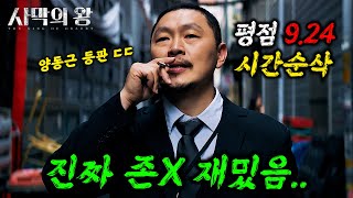 와클릭하는 순간 시간 삭제됩니다 🔥양동근X진구🔥주연의 quot평점 924quot를 받은 역대급 미친 한국 드라마 ㄷㄷ ≪사막의 왕≫ 몰아보기 [upl. by Erie]