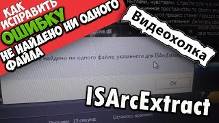 Как исправить quotНе найдено ни одного файла указанного для ISArcExtractquot [upl. by Sarid325]