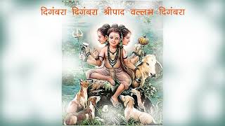 Digambara Digambara Shripad Vallabh digambara दिगंबरा दिगंबरा श्रीपाद वल्लभ दिगंबरा 108 times [upl. by Neladgam362]