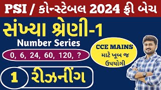 PSI  કોન્સ્ટેબલ ફ્રી બેચ  સંખ્યા શ્રેણી1 રીઝનીંગ [upl. by Renaud]