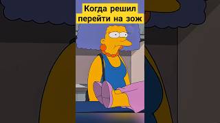 Когда решил перейти на ЗОЖ 😅✨ симпсоны simpsons сериал [upl. by Naeloj]