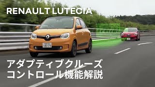 【LUTECIAルーテシア】アダプティブクルーズコントロール機能解説 [upl. by Katya876]