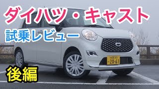 ダイハツ・キャスト 試乗 見た目からは想像できないほどスポーティーampしっかり感 Daihatsu CAST review [upl. by Aicnarf]