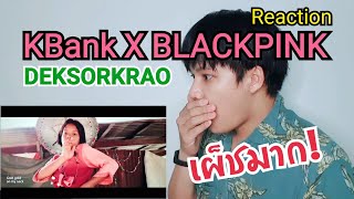 ตอมอรีแอค  Reaction KBank x BLACKPINK Empower you belief Cover by DEKSORKRAO ไม่เคยผิดหวัง เผ็ชมาก [upl. by Mccourt621]