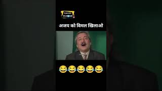 अजय को चाइए विमल 😍😊😋🤣🤣😭🤣🤣🤣shortvideofunnyshort [upl. by Maxia]