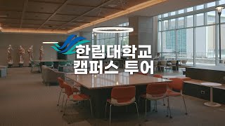 226번째 한림대학교 캠퍼스투어Hallym University 翰林大學校 [upl. by Jeffy]