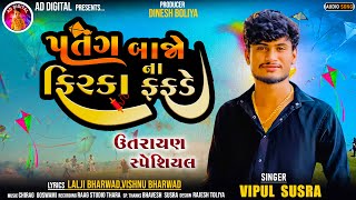 Vipul SusraPatang Bajo Na Firka Fafade  પતંગ બાજો ના ફિરકા ફફડે  Uttarayan Speacial Song 2024 [upl. by Airoled]