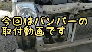 【解説で動画】バンパーの取り付け方 アルト HA24S [upl. by Gorrono269]