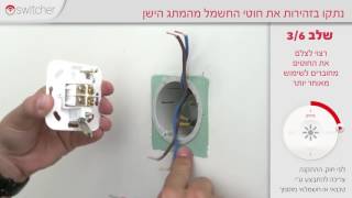 מדריך התקנה למתג חכם Switcher V2 [upl. by Brandice]