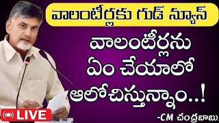 వాలంటీర్లను ఏం చేయాలో ఆలోచిస్తున్నాం సీఎం చంద్రబాబు  Volunteers latest news today  Ap Volunteers [upl. by Rosabella]