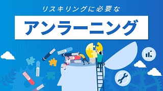 どのように進めていく？「リスキリング」とそれを進めるための「アンラーニング」 [upl. by Hendel]