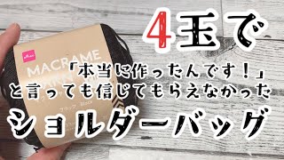 【かぎ針編み】春夏に最適❗️高見え必至のショルダーバッグの編み方【ダイソー】 [upl. by Aicen536]