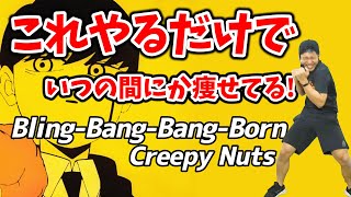 【3分激やせボクシング🔥】Creepy Nuts  BlingBangBangBorn に合わせた有酸素運動でダイエット成功者続出‼食事制限無しで痩せる🔥【痩せるダンス ボクササイズ 】 [upl. by Limay]