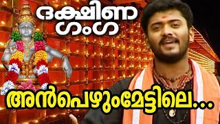 അൻപെഴും മേട്ടിലെ  Anpezhum Mettile  Dakshina Ganga  MG Sreekumar  Ayyappa Devotional Songs [upl. by Slack90]