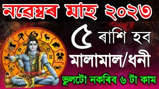 নৱেম্বৰ মাহত এই ৫ ৰাশি হবগৈ ধনী ২০২৩November Rakhi fol 2023sd tips assameseAssamese Horoscope [upl. by Newton]