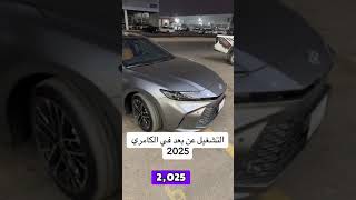 تويوتا كامري 2025 الجديدة كليا [upl. by Alleyne]