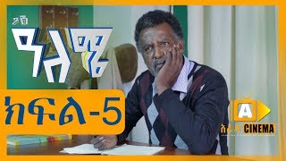 ዓለሜ 05  Aleme New Ethiopian Sitcom Part  05 2019 [upl. by Derfnam789]