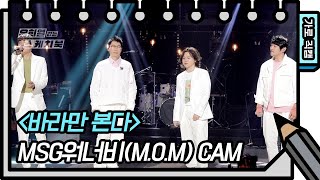 가로 직캠MSG워너비MOM  바라만 본다 MSG WANNABE  FAN CAM 유희열의 스케치북You Heeyeol’s Sketchbook  KBS 방송 [upl. by Iris]