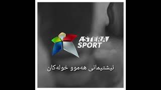 ASTERA SPORT1 نیشتیمانی هەموو خولەکان [upl. by Nozicka552]