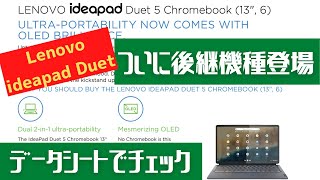 【Chromebook】ideapad Duetに後継機種登場したのでデータシートをチェック [upl. by Stavros789]