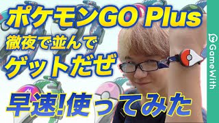 【ポケモンGO】発売日にポケモンGO Plus ゲットだぜ！使い方や仕様を解説！【ゴープラス】 [upl. by Corel411]