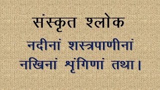 Sanskrit Slokas  Nadinaam Shastrapaaninam  Meaning in Hindi [upl. by Alahc]