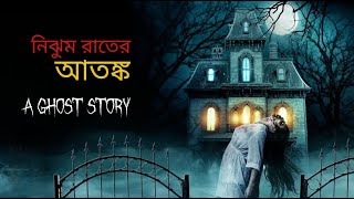 নিঝুম রাতের আতঙ্ক  Bangla Vuter Golpo  Bengali Audio Story [upl. by Yrneh166]