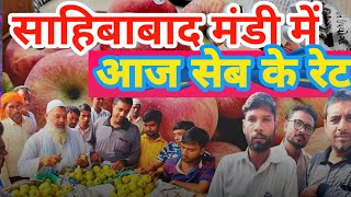 सेब का क्या रेट रहा साहिबाबाद मंडी में Today apple rate of sahibabad mandi trending azadpurmandi [upl. by Alisun958]