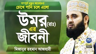 উমর রাঃ এর জীবনী শুনে চোখে পানি চলে এলো  Biography of Hazrat Umar  Mizanur Rahman Azhari [upl. by Crisey619]