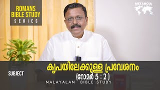 Romans Bible Study  Daily Reflections 287  Malayalam Bible Study  Metanoia Ministries [upl. by Dnomsed682]