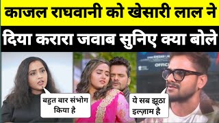 Kajal raghwani को khesari lal ने पहली बार करारा जबाव दिया है satyam k vlog [upl. by Amaryllis]