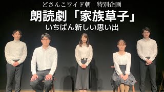 特別企画 朗読劇『家族草子』いちばん新しい思い出 [upl. by Grier]