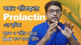 Prolactin সম্পর্কে প্রাথমিক ধারণা  The Bong Parenting [upl. by Fielding432]